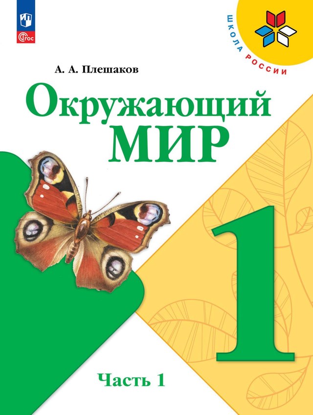 Учебник «Учебники / Окружающий мир / Плешаков А.А., 2023 / 1 класс / Главы», по которому составлен тест «Окружающий мир · 1 класс · Плешаков, 2023 · Что и кто: природа вокруг нас»