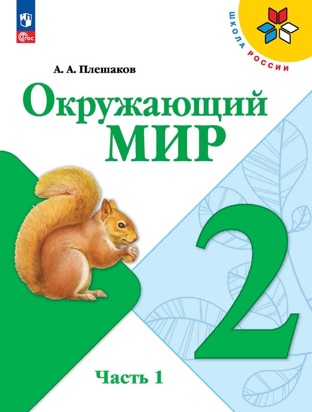 Учебник «Учебники / Окружающий мир / Плешаков А.А., 2023 / 2 класс / Главы», по которому составлен тест «Окружающий мир · 2 класс · Плешаков, 2023 · Где мы живём. Природа»