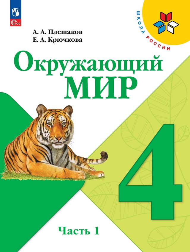 Учебник «Учебники / Окружающий мир / Плешаков А.А., 2023 / 4 класс / Главы», по которому составлен тест «Окружающий мир · 4 класс · Плешаков, 2023 · Природа России»
