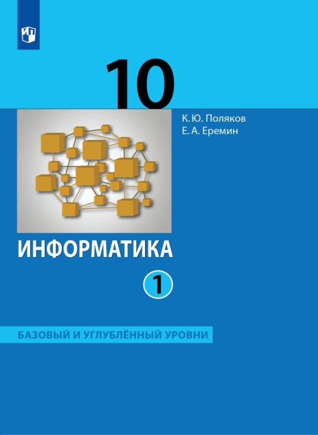 Учебник «Учебники / Информатика / Поляков К.Ю., Еремин Е.А., 2023 / 10 класс / Главы», по которому составлен тест «Информатика · 10 класс · Поляков, 2023 · Глава 7 · Компьютерные сети»