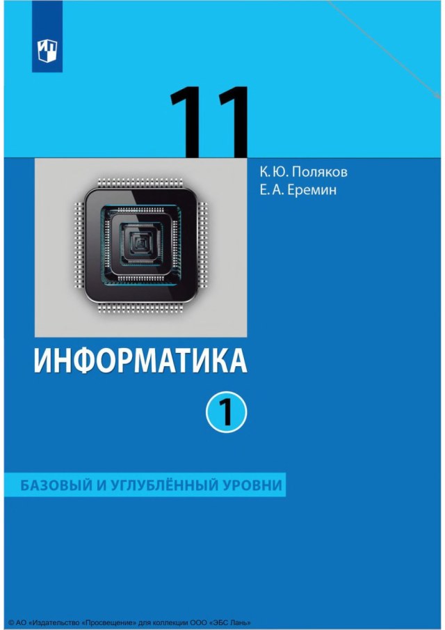 Учебник «Учебники / Информатика / Поляков К.Ю., Еремин Е.А., 2023 / 11 класс / Главы», по которому составлен тест «Информатика · 11 класс · Поляков, 2023 · Глава 2 · Моделирование»