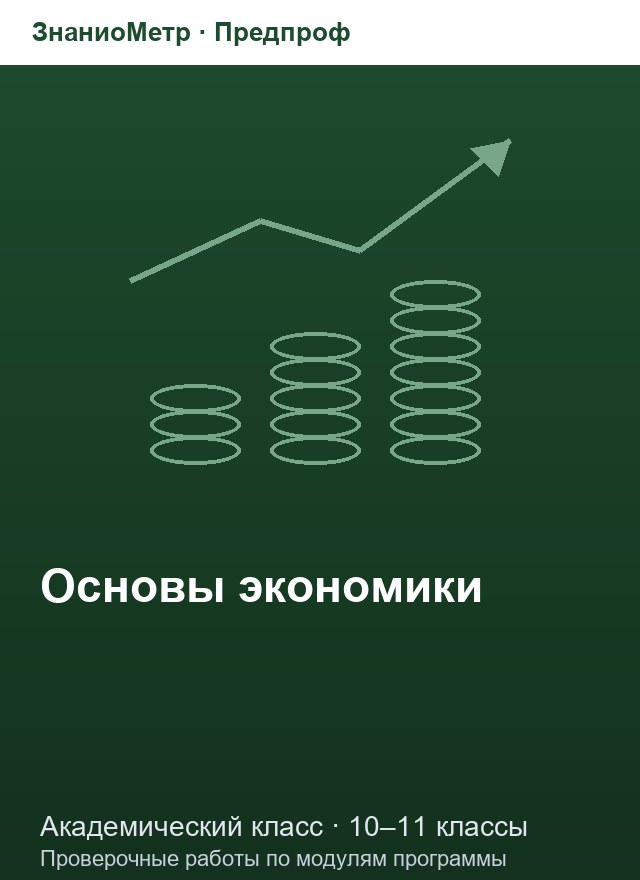 Учебник «Предпроф / Академический класс / Основы экономики», по которому составлен тест «Основы экономики · 10–11 классы · Типы рынков, макроэкономика, безработица и инфляция»