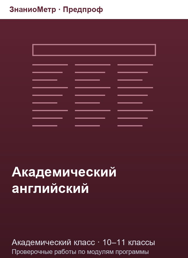 Учебник «Предпроф / Академический класс / Академический английский», по которому составлен тест «Академический английский · 10–11 классы · Работа с научным текстом»