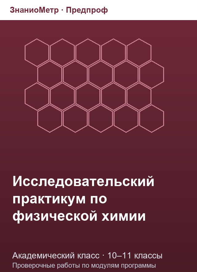 Учебник «Предпроф / Академический класс / Физическая химия (академический класс)», по которому составлен тест «Физическая химия (академический класс) · 10–11 классы · Химическая кинетика и катализ»