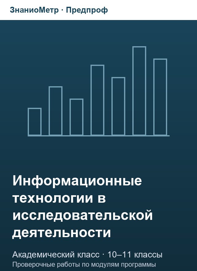Учебник «Предпроф / Академический класс / Информационные технологии в исследовательской деятельности», по которому составлен тест «Информационные технологии в исследовательской деятельности · 10–11 классы · SQL-запросы»