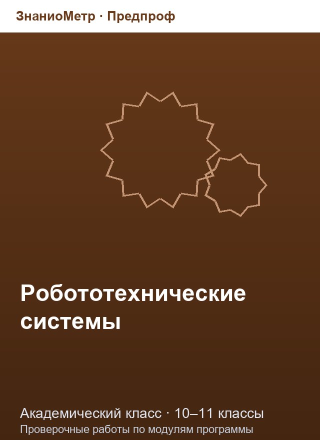 Учебник «Предпроф / Академический класс / Робототехнические системы», по которому составлен тест «Робототехнические системы · 10–11 классы · Программирование робототехнической системы»