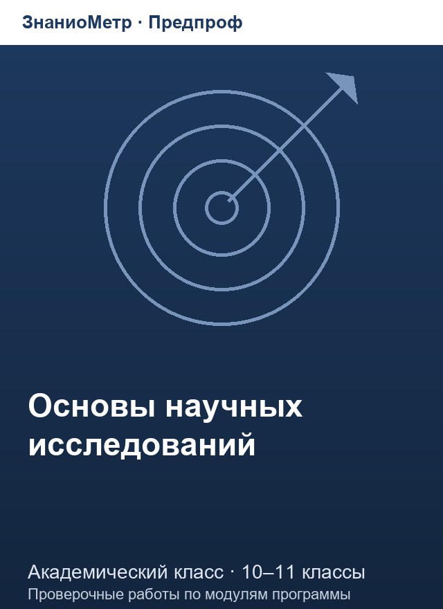 Учебник «Предпроф / Академический класс / Основы научных исследований», по которому составлен тест «Основы научных исследований · 10–11 классы · История науки и научное знание»