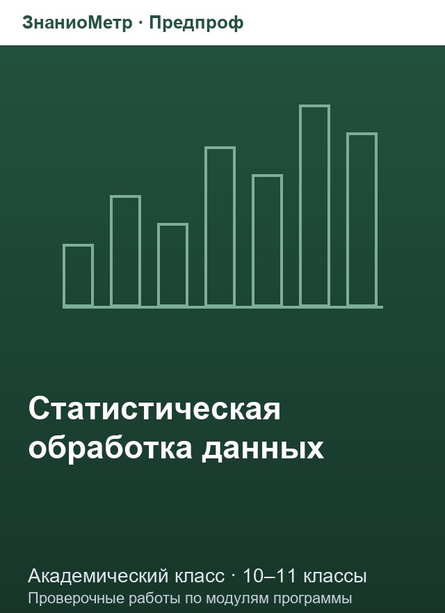 Учебник «Предпроф / Академический класс / Статистическая обработка данных», по которому составлен тест «Статистическая обработка данных · 10–11 классы · Корреляция и прогнозирование»
