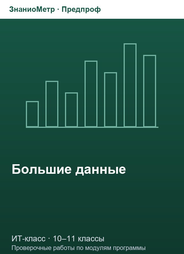 Учебник «Предпроф / ИТ-класс / Большие данные», по которому составлен тест «Большие данные · 10–11 классы · Python для анализа данных: numpy, pandas, matplotlib»
