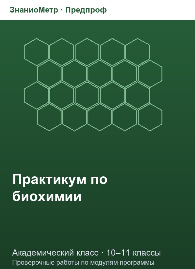 Учебник «Предпроф / Академический класс / Практикум по биохимии», по которому составлен тест «Практикум по биохимии · 10–11 классы · Вода, аминокислоты и белки в эксперименте»