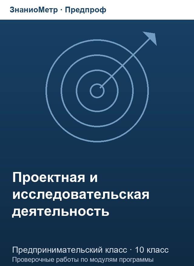 Учебник «Предпроф / Предпринимательский класс / Проектная и исследовательская деятельность», по которому составлен тест «Проектная и исследовательская деятельность · 10 класс · Финансовая модель и финансовый анализ»