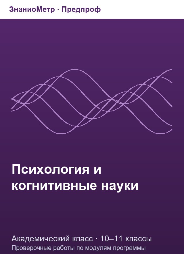 Учебник «Предпроф / Академический класс / Психология и когнитивные науки», по которому составлен тест «Психология и когнитивные науки · 10–11 классы · Нейрон, нервный импульс и строение нервной системы»