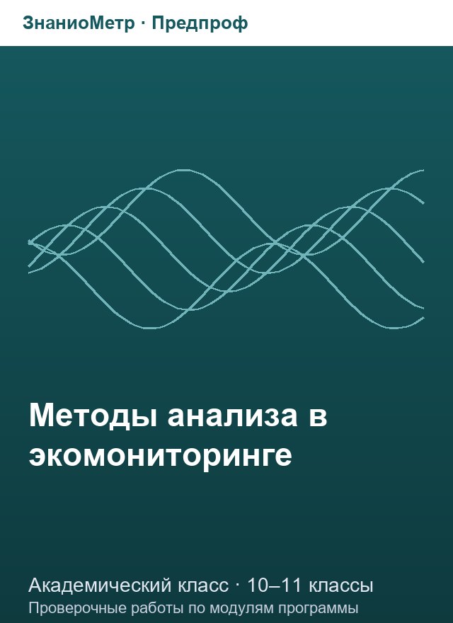 Учебник «Предпроф / Академический класс / Методы анализа в экомониторинге», по которому составлен тест «Методы анализа в экомониторинге · 10–11 классы · Классические методы: гравиметрия и титриметрия»