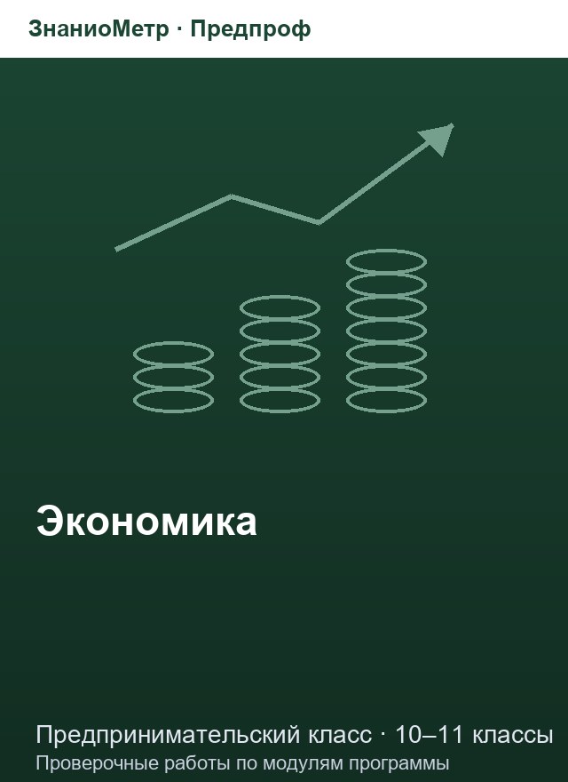 Учебник «Предпроф / Предпринимательский класс / Экономика», по которому составлен тест «Экономика · 10–11 классы · Конкуренция и рыночные структуры»