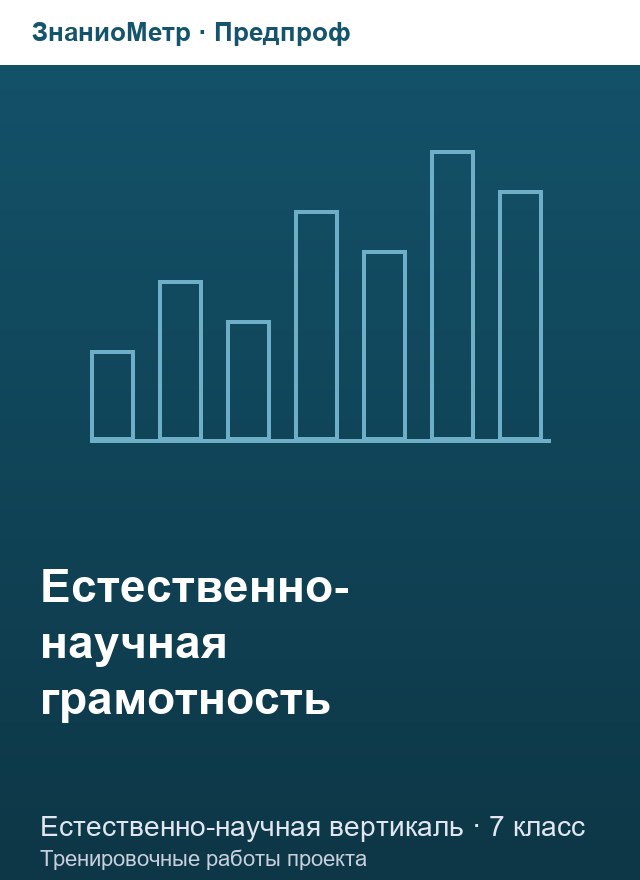 Учебник «Предпроф / Естественно-научная вертикаль / Естественно-научная грамотность», по которому составлен тест «Естественно-научная грамотность · 7 класс · Тренировочная работа 1: научное объяснение явлений»