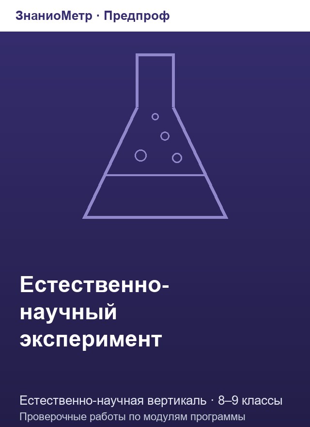 Учебник «Предпроф / Естественно-научная вертикаль / Естественно-научный эксперимент», по которому составлен тест «Естественно-научный эксперимент · 8–9 классы · Химическая лаборатория: посуда, пламя, очистка и идентификация веществ»