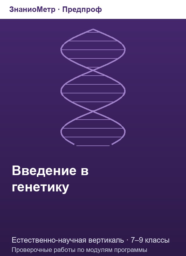 Учебник «Предпроф / Естественно-научная вертикаль / Введение в генетику», по которому составлен тест «Введение в генетику · 7–9 классы · Молекулы жизни: белки, ДНК, РНК и генетический код»
