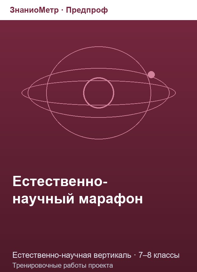 Учебник «Предпроф / Естественно-научная вертикаль / Естественно-научный марафон», по которому составлен тест «Естественно-научный марафон · 7–8 классы · Тренировочный тур 1: сказочные задачи по физике, химии и биологии»
