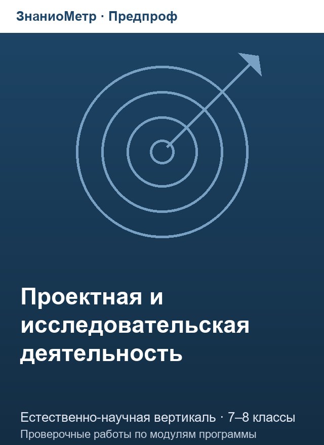 Учебник «Предпроф / Естественно-научная вертикаль / Проектная и исследовательская деятельность», по которому составлен тест «Проектная и исследовательская деятельность · 7–8 классы · Работа с источниками научной информации»