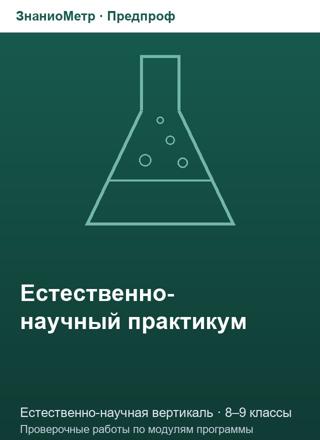 Учебник «Предпроф / Естественно-научная вертикаль / Естественно-научный практикум», по которому составлен тест «Естественно-научный практикум · 8–9 классы · Эксперименты с животными и организмом человека»