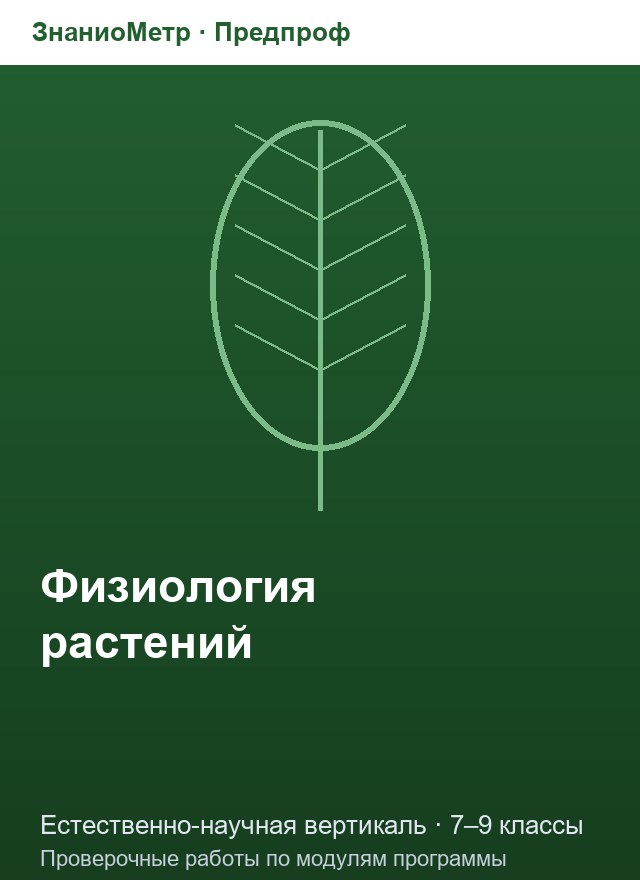 Учебник «Предпроф / Естественно-научная вертикаль / Физиология растений», по которому составлен тест «Физиология растений · 7–9 классы · Фотосинтез и дыхание растений»