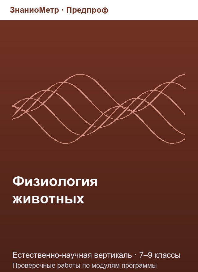 Учебник «Предпроф / Естественно-научная вертикаль / Физиология животных», по которому составлен тест «Физиология животных · 7–9 классы · Пищеварение и выделение у животных»