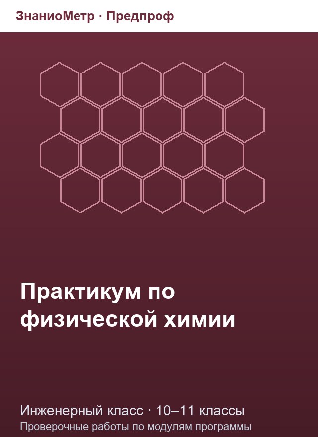 Учебник «Предпроф / Инженерный класс / Практикум по физической химии», по которому составлен тест «Практикум по физической химии · 10–11 классы · Термохимия и закон Гесса»
