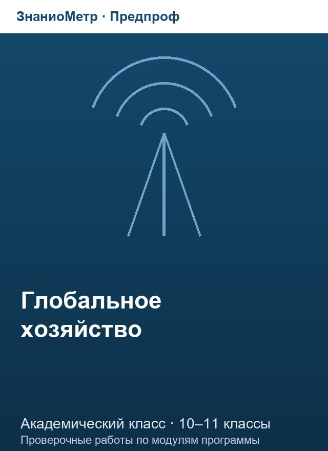 Учебник «Предпроф / Академический класс / Глобальное хозяйство», по которому составлен тест «Глобальное хозяйство · 10–11 классы · Политическая карта, геополитика и типы стран»