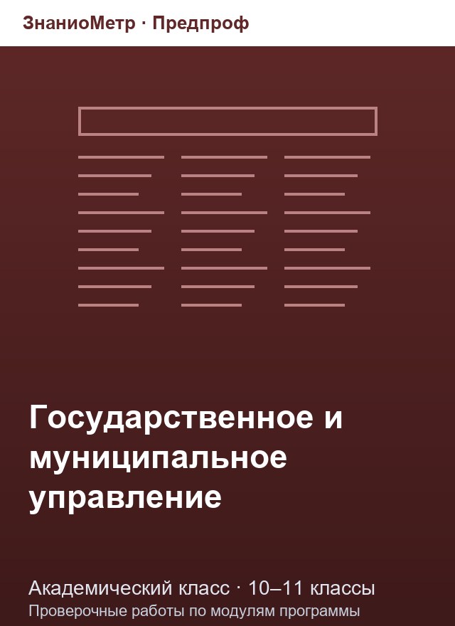 Учебник «Предпроф / Академический класс / Государственное и муниципальное управление», по которому составлен тест «Государственное и муниципальное управление · 10–11 классы · Социальная сфера, стратегическое управление, цифровизация и финансы»