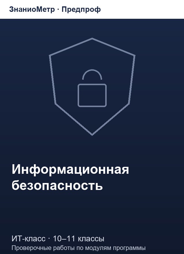 Учебник «Предпроф / ИТ-класс / Информационная безопасность», по которому составлен тест «Информационная безопасность · 10–11 классы · Современная криптография: симметричные и асимметричные шифры»