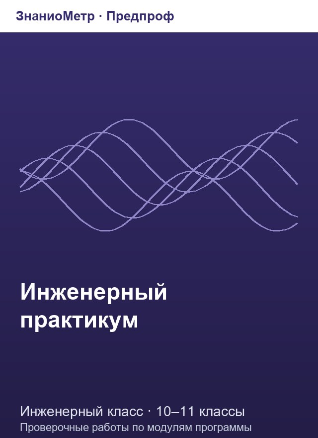 Учебник «Предпроф / Инженерный класс / Инженерный практикум», по которому составлен тест «Инженерный практикум · 10–11 классы · Электрические цепи и измерения»