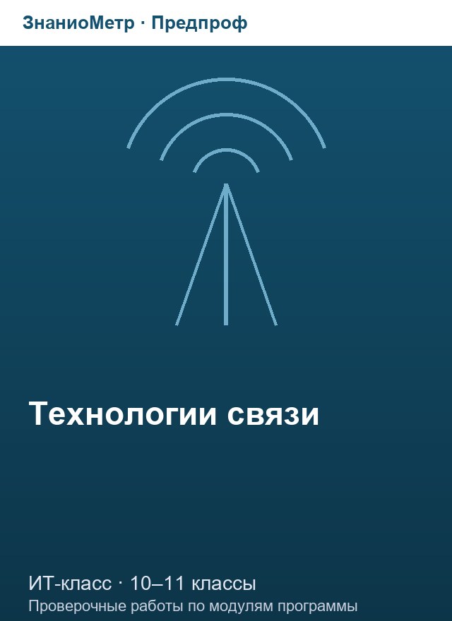 Учебник «Предпроф / ИТ-класс / Технологии связи», по которому составлен тест «Технологии связи · 10–11 классы · Операционные системы и сетевые утилиты»