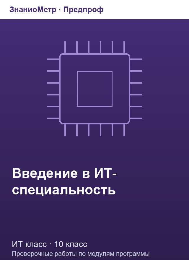 Учебник «Предпроф / ИТ-класс / Введение в ИТ-специальность», по которому составлен тест «Введение в ИТ-специальность · 10 класс · Цифровая электроника и микроконтроллеры»