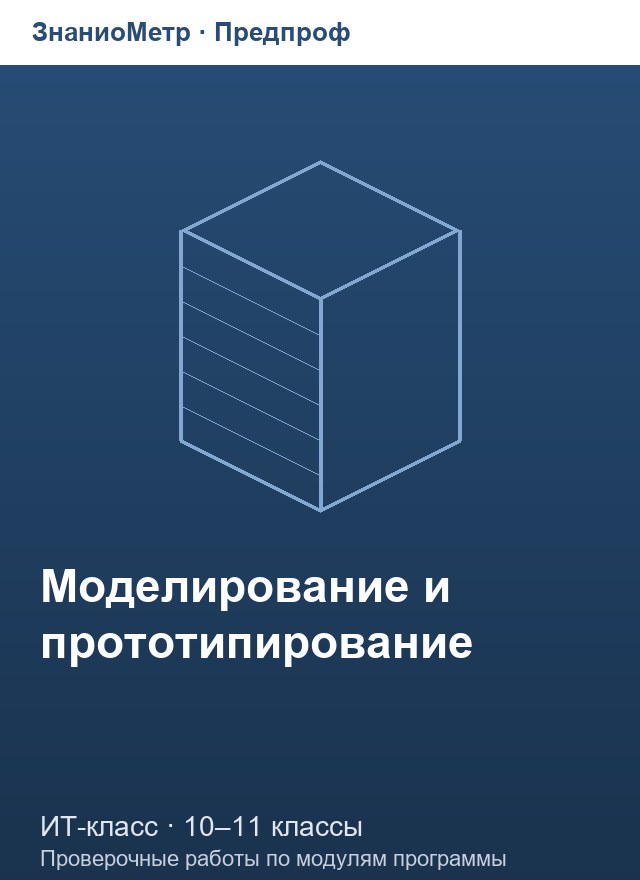 Учебник «Предпроф / ИТ-класс / Моделирование и прототипирование», по которому составлен тест «Моделирование и прототипирование · 10–11 классы · Трёхмерное моделирование в CAD»