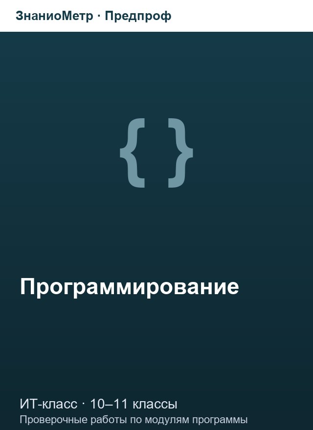 Учебник «Предпроф / ИТ-класс / Программирование (ИТ-класс)», по которому составлен тест «Программирование (ИТ-класс) · 10–11 классы · Стек, очередь, дек»