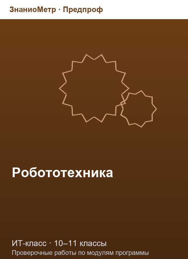 Учебник «Предпроф / ИТ-класс / Робототехника (ИТ-класс)», по которому составлен тест «Робототехника (ИТ-класс) · 10–11 классы · Механические передачи и двигатели»
