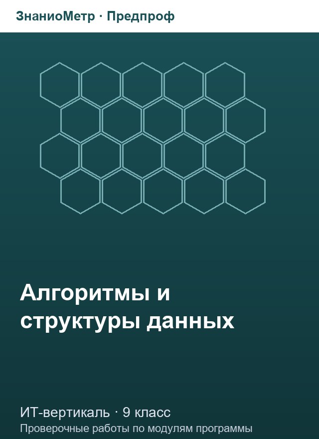 Учебник «Предпроф / ИТ-вертикаль / Алгоритмы и структуры данных», по которому составлен тест «Алгоритмы и структуры данных · 9 класс · Двоичный поиск и целочисленные алгоритмы»