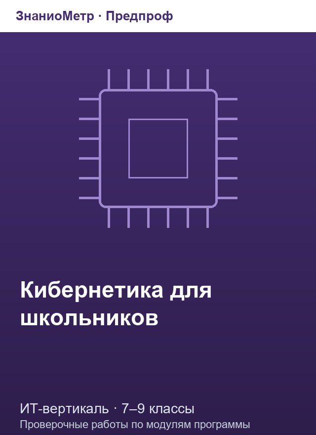 Учебник «Предпроф / ИТ-вертикаль / Кибернетика для школьников», по которому составлен тест «Кибернетика для школьников · 7–9 классы · Протоколы связи, дисплеи, прерывания и таймеры»