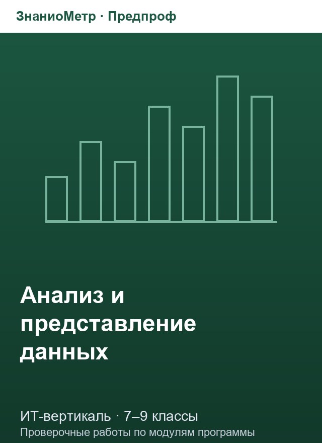 Учебник «Предпроф / ИТ-вертикаль / Анализ и представление данных», по которому составлен тест «Анализ и представление данных · 7–9 классы · SQL-запросы: выборка, группировка, изменение данных»