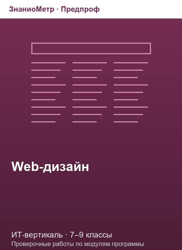 Учебник «Предпроф / ИТ-вертикаль / Web-дизайн», по которому составлен тест «Web-дизайн · 7–9 классы · JavaScript: основы, DOM, события и формы»