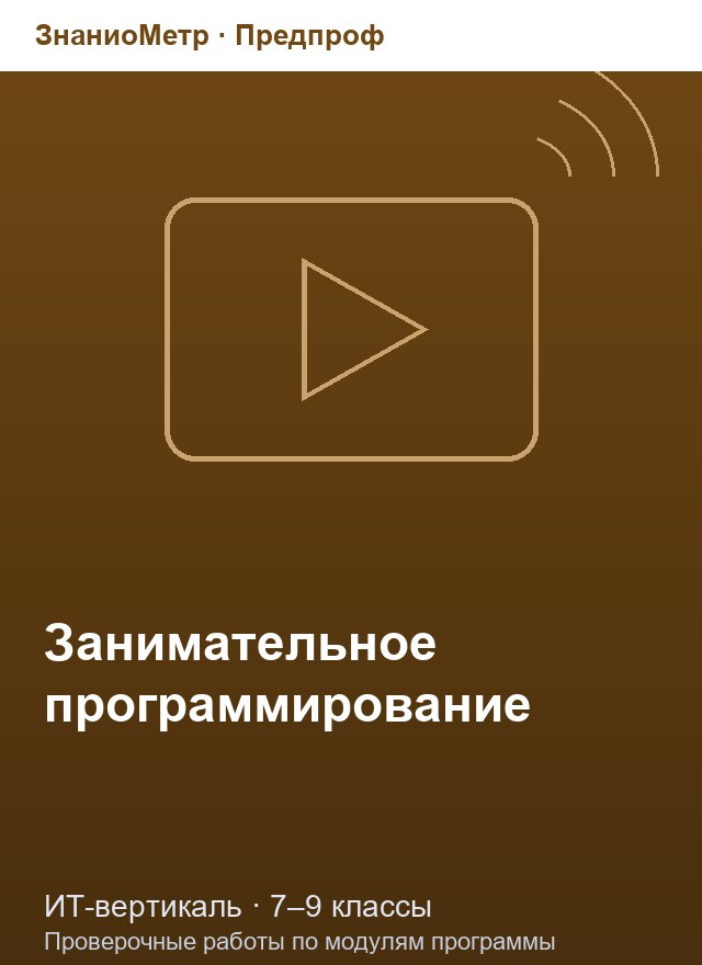 Учебник «Предпроф / ИТ-вертикаль / Занимательное программирование», по которому составлен тест «Занимательное программирование · 7–9 классы · Scratch: переменные, списки, клоны и физика игр»