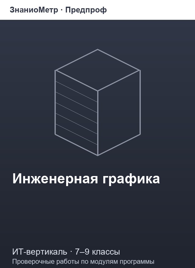 Учебник «Предпроф / ИТ-вертикаль / Инженерная графика», по которому составлен тест «Инженерная графика · 7–9 классы · Машиностроительное черчение: эскизы, соединения и сборочные чертежи»