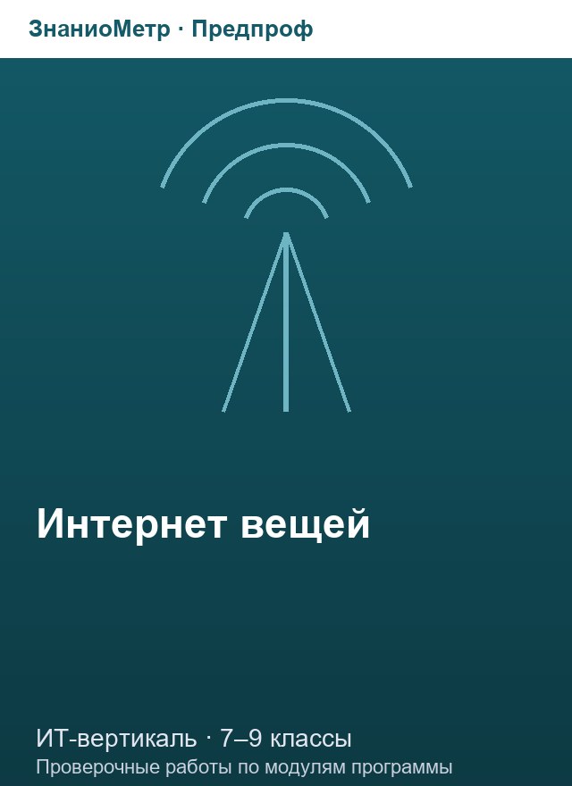 Учебник «Предпроф / ИТ-вертикаль / Интернет вещей», по которому составлен тест «Интернет вещей · 7–9 классы · Arduino: электрическая цепь, светодиод, ШИМ и звук»