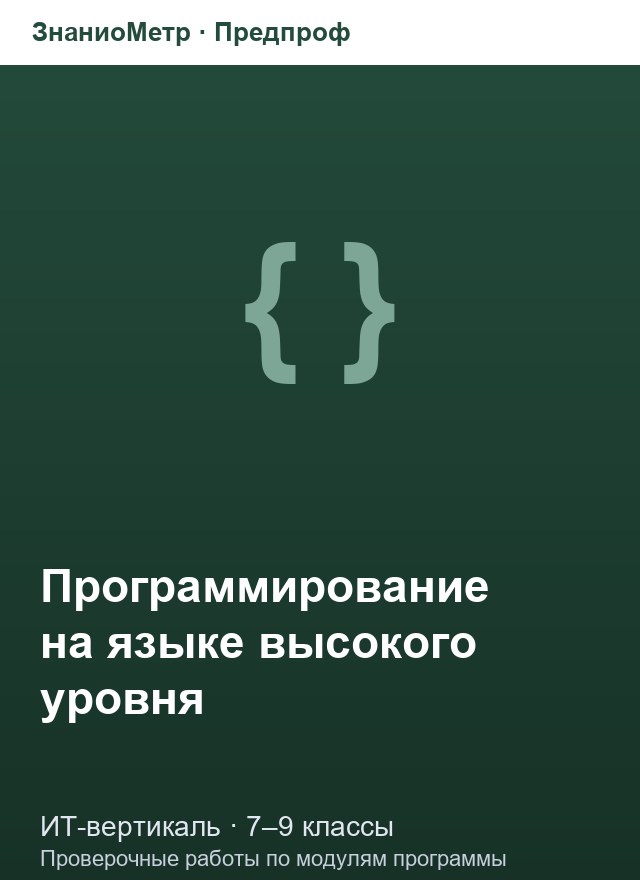 Учебник «Предпроф / ИТ-вертикаль / Программирование на языке высокого уровня», по которому составлен тест «Программирование на языке высокого уровня · 7–9 классы · Языки программирования и базовые конструкции Python»