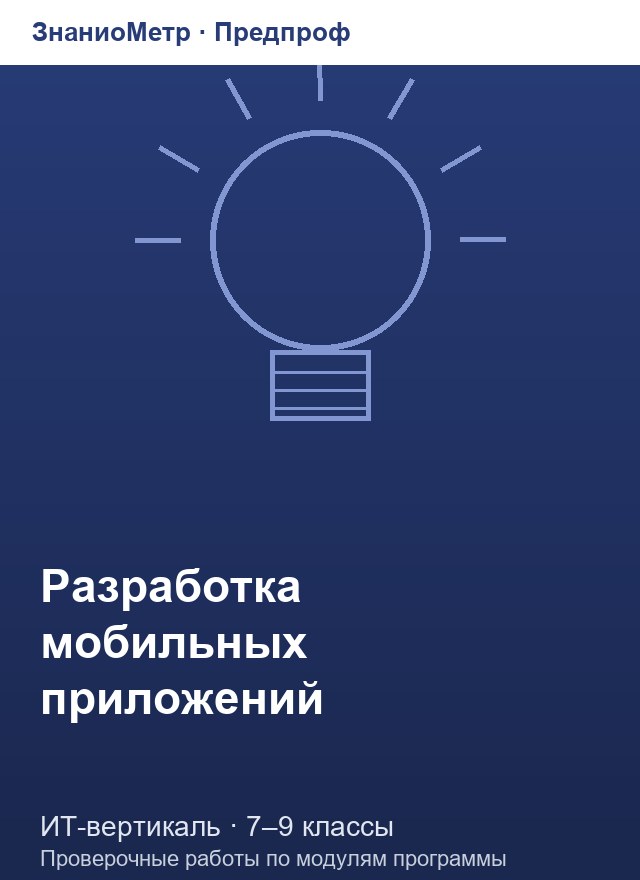 Учебник «Предпроф / ИТ-вертикаль / Разработка мобильных приложений», по которому составлен тест «Разработка мобильных приложений · 7–9 классы · Основы программирования на Java»