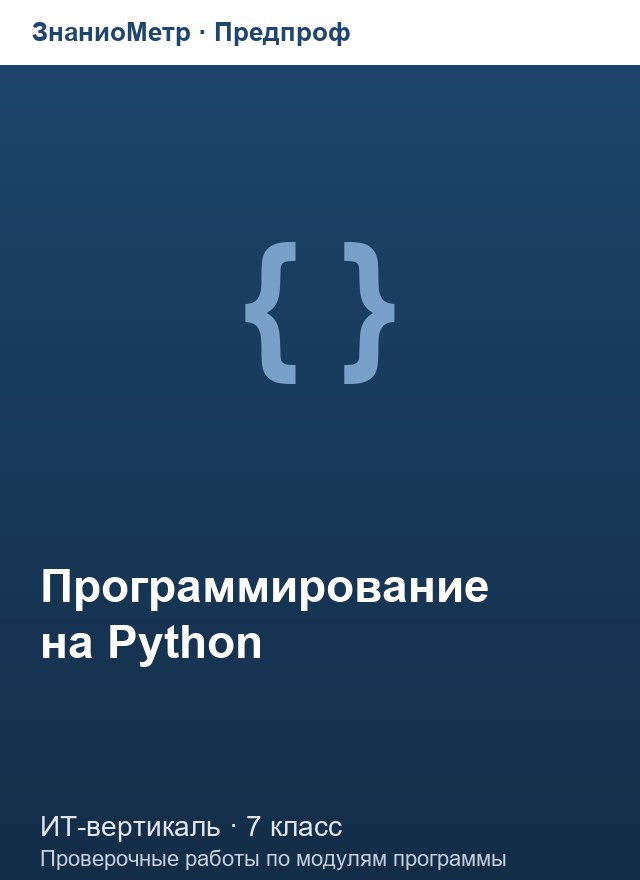 Учебник «Предпроф / ИТ-вертикаль / Программирование на Python», по которому составлен тест «Программирование на Python · 7 класс · Простейшие программы, ввод-вывод и файлы»