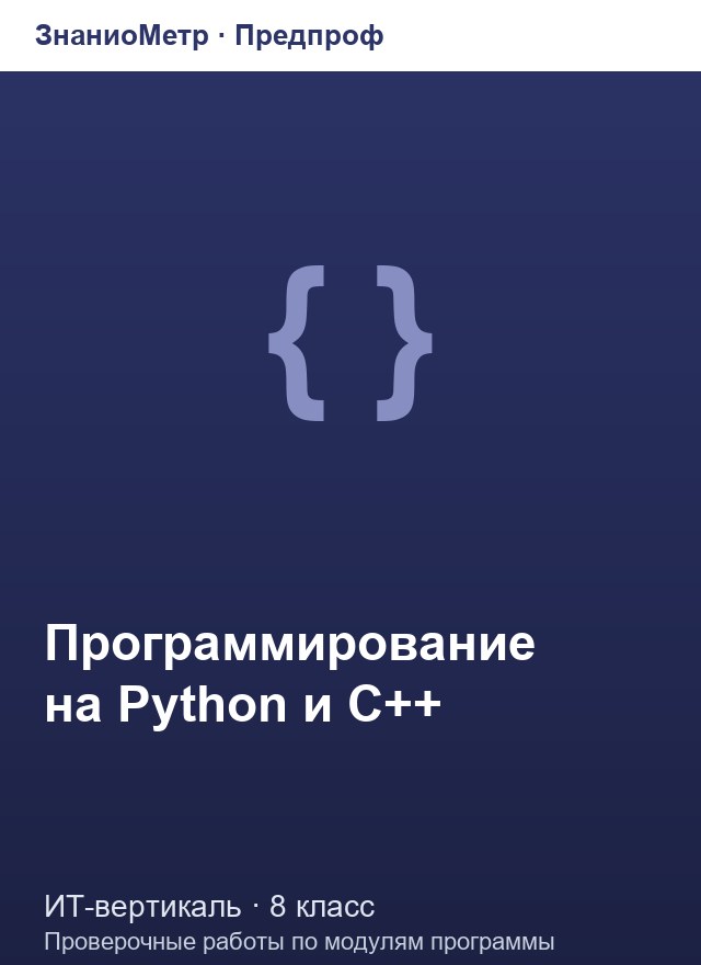 Учебник «Предпроф / ИТ-вертикаль / Программирование на Python и C++», по которому составлен тест «Программирование на Python и C++ · 8 класс · Python: функции, рекурсия и фракталы»
