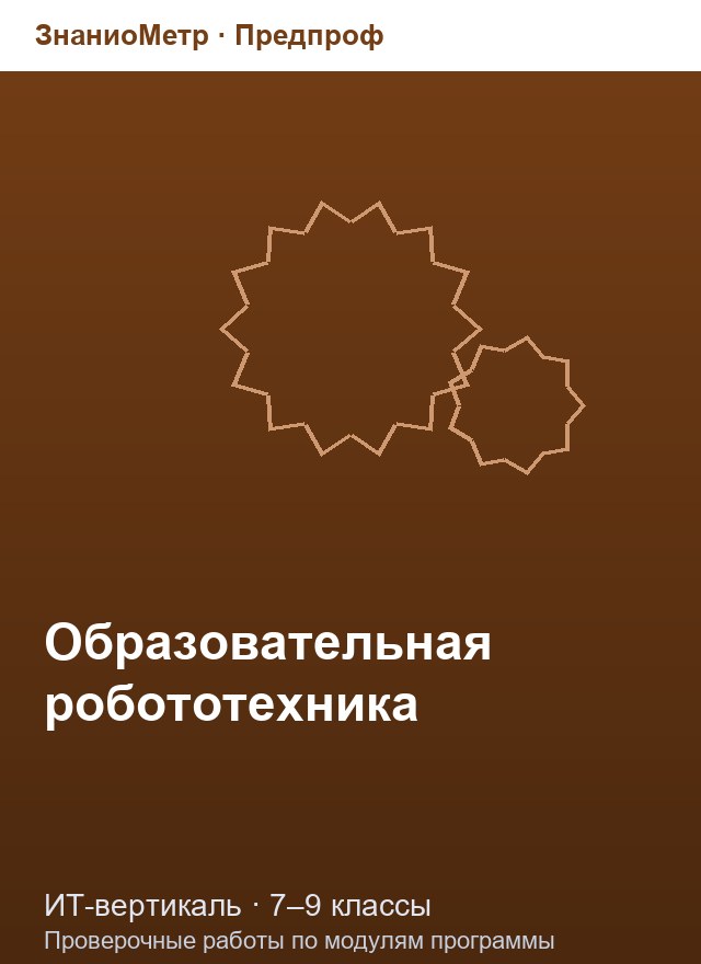 Учебник «Предпроф / ИТ-вертикаль / Образовательная робототехника», по которому составлен тест «Образовательная робототехника · 7–9 классы · Роботы, датчики и механические передачи»