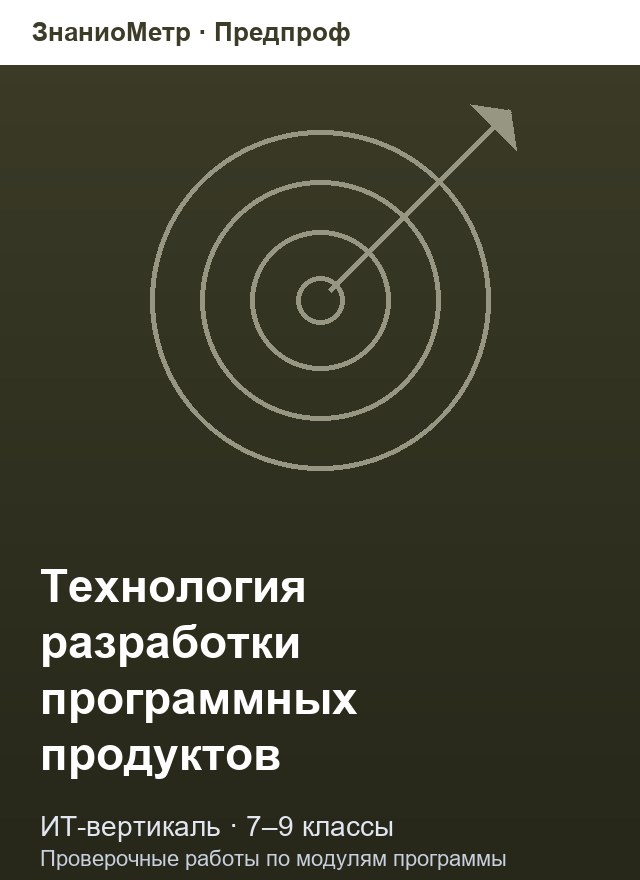 Учебник «Предпроф / ИТ-вертикаль / Технология разработки программных продуктов», по которому составлен тест «Технология разработки программных продуктов · 7–9 классы · Отладка, тестирование, защита и командная разработка»