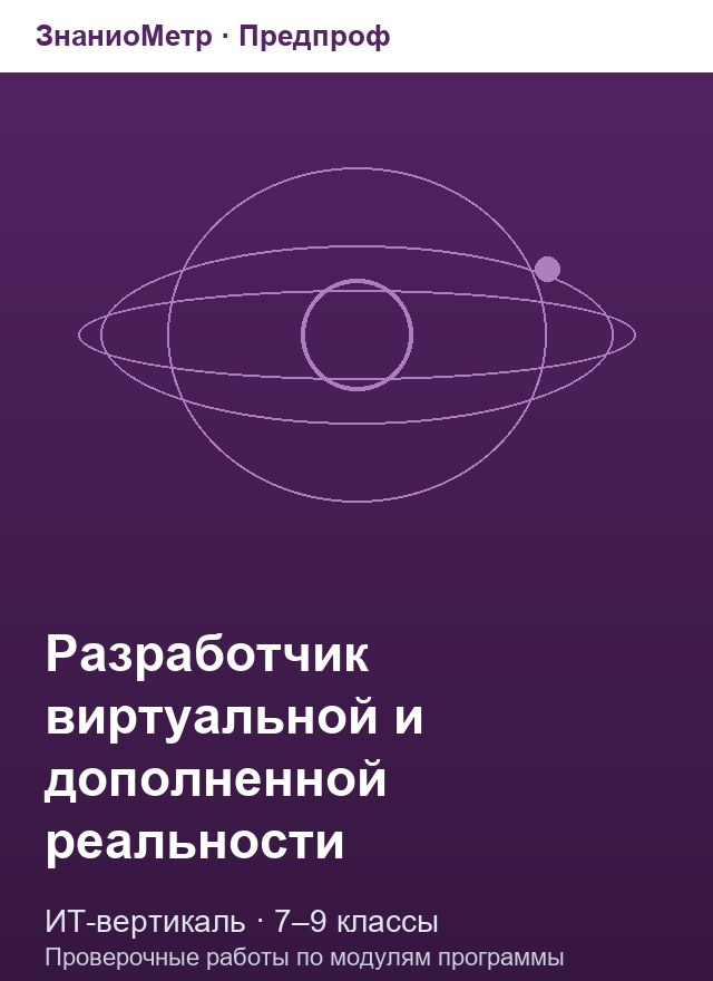 Учебник «Предпроф / ИТ-вертикаль / Разработчик виртуальной и дополненной реальности», по которому составлен тест «Разработчик виртуальной и дополненной реальности · 7–9 классы · Виртуальная реальность: устройства, 3D-модели и видео 360°»